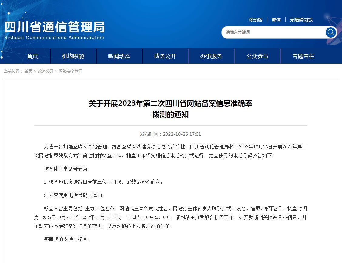 近期四川省通信管理局将于2023年1