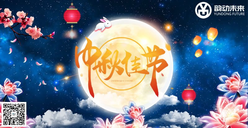 月圆中秋情更浓