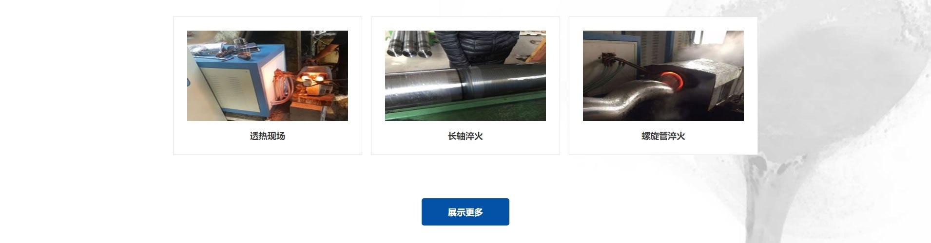 高频感应淬火